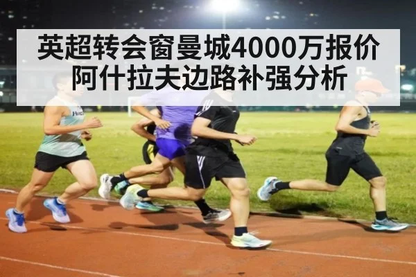 英超转会窗曼城4000万报价阿什拉夫边路补强分析