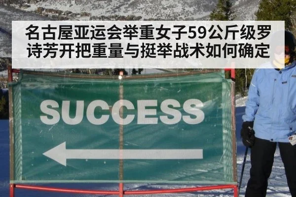 名古屋亚运会举重女子59公斤级罗诗芳开把重量与挺举战术如何确定