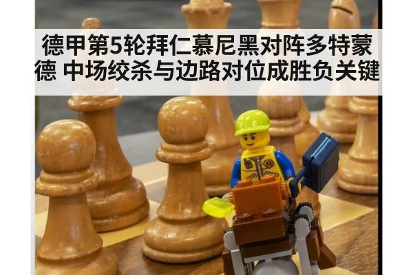 德甲第5轮拜仁慕尼黑对阵多特蒙德 中场绞杀与边路对位成胜负关键