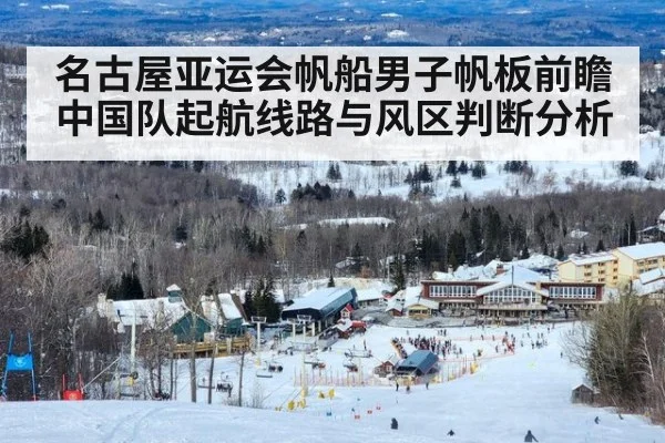 名古屋亚运会帆船男子帆板前瞻 中国队起航线路与风区判断分析