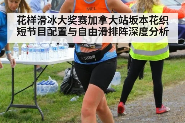 花样滑冰大奖赛加拿大站坂本花织短节目配置与自由滑排阵深度分析